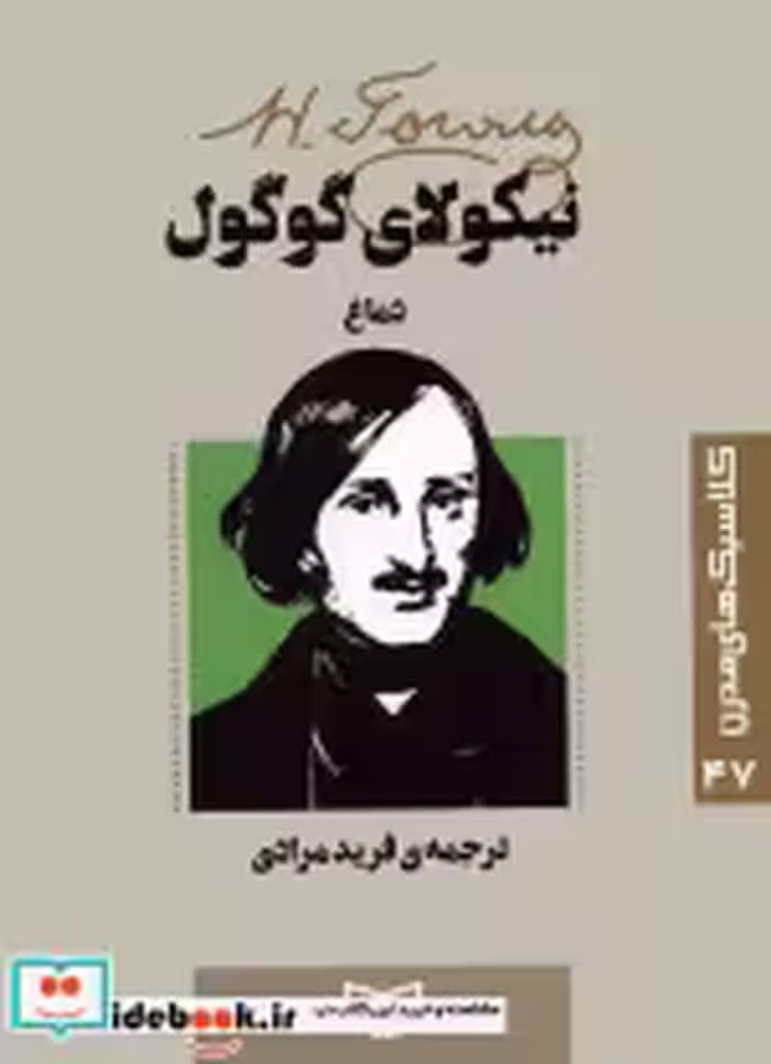 قیمت و خرید کتاب دماغ نشر قدیانی اثر نیکولای واسیلیویچ گوگول | ایده بوک