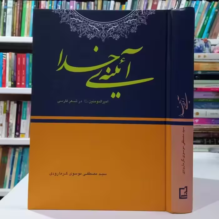 آئینه خدا امیرالمومنین علیه السلام در شعر فارسی نویسنده سید مصطفی گرمارودی