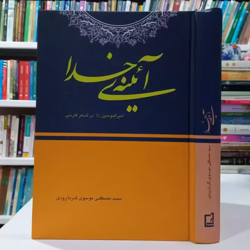 آئینه خدا امیرالمومنین علیه السلام در شعر فارسی نویسنده سید مصطفی گرمارودی