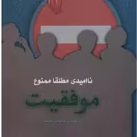 کتاب موفقیت اثر مهندس جبرئیل مسعود انتشارات خاموش