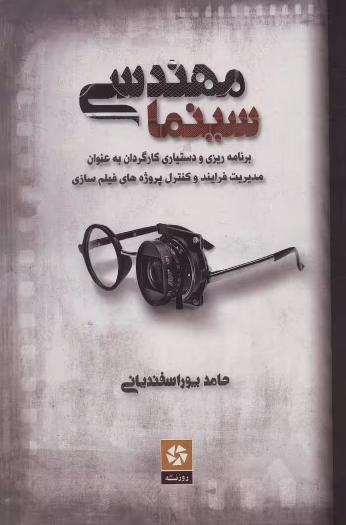 مهندسی سینما (برنامه ریزی و دستیاری کارگردان به عنوان مدیریت فرایند و کنترل پروژه های فیلم سازی) - ناشربوک | خرید آنلاین کتاب