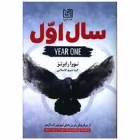 کتاب سال اول (آترینا) اثر نورا رابرتز
