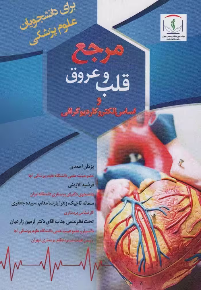 مرجع قلب و عروق و اساس الکتروکاردیوگرافی - ناشربوک | خرید آنلاین کتاب