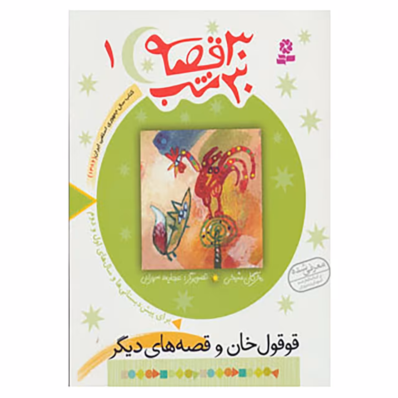 کتاب 30 قصه،30 شب 1 اثر مژگان شیخی