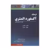 کتاب فرهنگ آکسفورد المنتری اثر آنجلا کراولی نشر فرهنگ نما