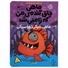 کتاب ماهی خیکی‌ ژوراسیکی اثر مو اهارا