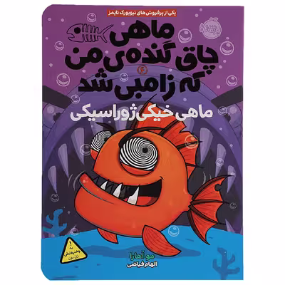 کتاب ماهی خیکی‌ ژوراسیکی اثر مو اهارا