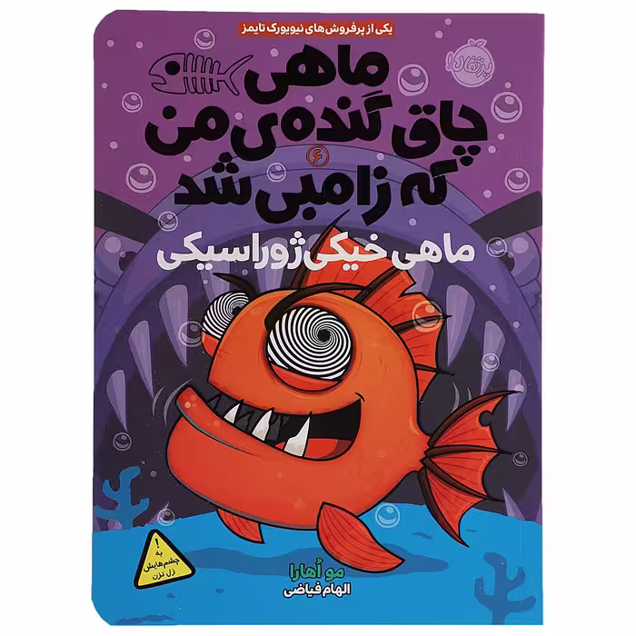کتاب ماهی خیکی‌ ژوراسیکی اثر مو اهارا