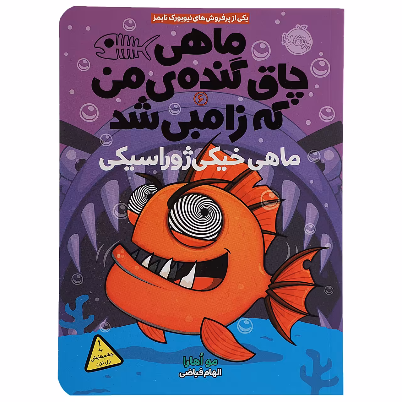 کتاب ماهی خیکی‌ ژوراسیکی اثر مو اهارا