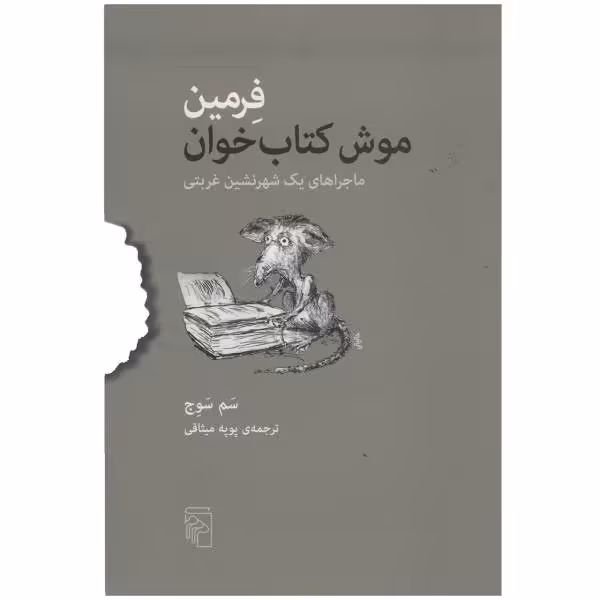 کتاب فرمین موش کتاب خوان