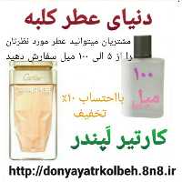 عطر کارتیر لپندر 100 میل