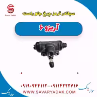 سیلندر ترمز چرخ جلو راست آریزو 6
