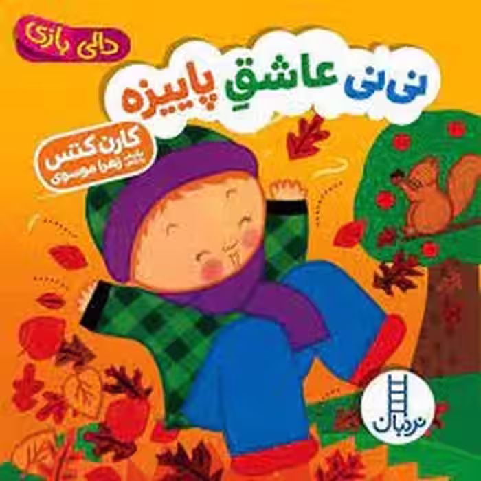 نی‌نی عاشق پاییزه/دالی بازی | مرکز فرهنگی آبی