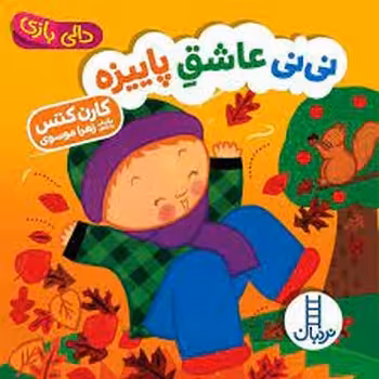 نی‌نی عاشق پاییزه/دالی بازی | مرکز فرهنگی آبی