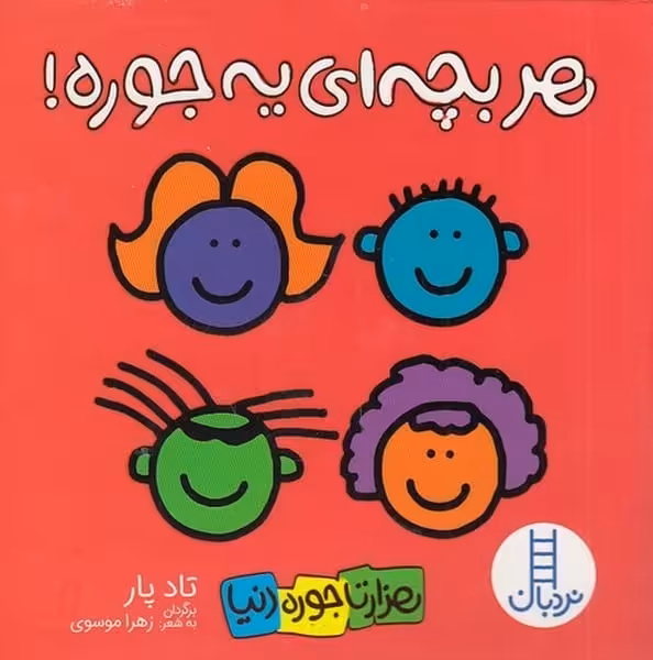 هر بچه ای یه جوره (هزار تا جوره دنیا) - کتاب‌فروشی کوچه کتاب