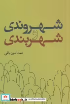 قیمت و خرید کتاب شهروندی و شهربندی اثر عماد الدین باقی | ایده بوک