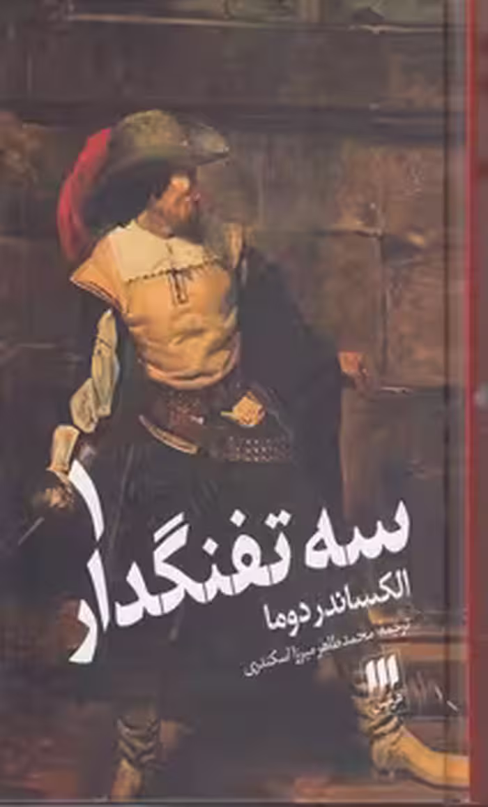 خرید کتاب سه تفنگدار (2 جلدی) — کتابسرای طه