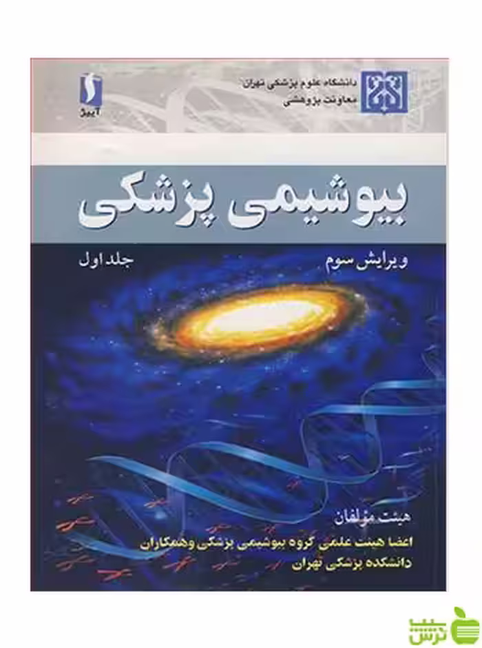 بیوشیمی پزشکی جلد1 مهین زهرایی آییژ - سیب ترش - SibTorsh