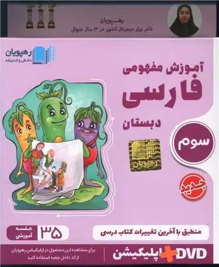 DVD آموزش مفهومی فارسی سوم دبستان - کتاب‌فروشی کوچه کتاب