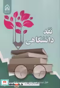 قیمت و خرید کتاب نقد دانشگاهی "نوروزی"امام حیسین | ایده بوک