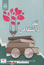 قیمت و خرید کتاب نقد دانشگاهی "نوروزی"امام حیسین | ایده بوک