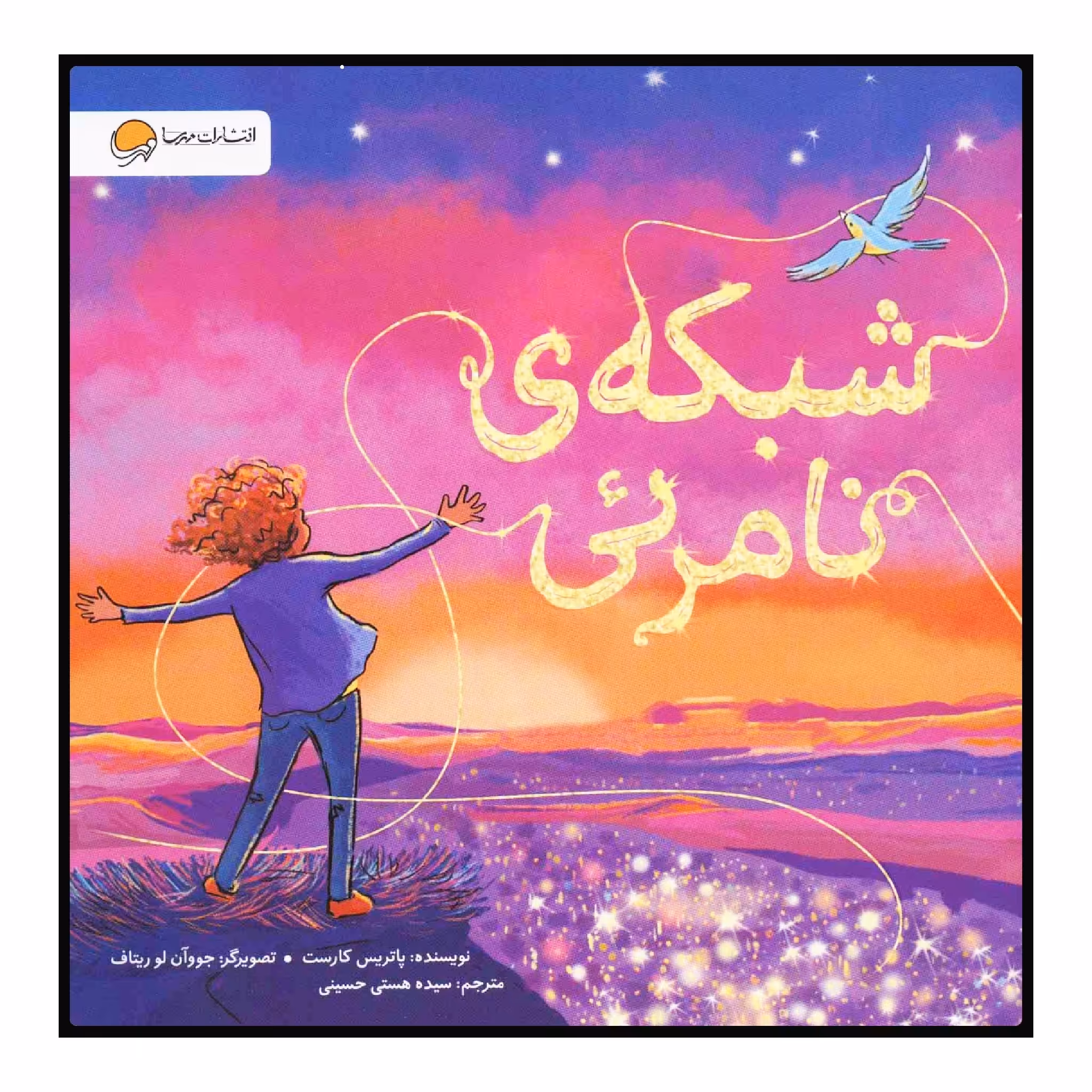 کتاب شبکه‌ی نامرئی اثر پاتریس کارست انتشارات مهرسا