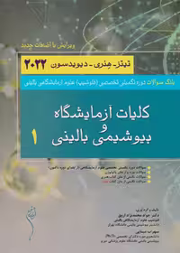 بانک سوالات دوره تکمیلی فلوشیپ علوم آزمایشگاهی 1 کلیات آزمایشگاه و بیوشیمی بالینی هنری دیویدسون 2022