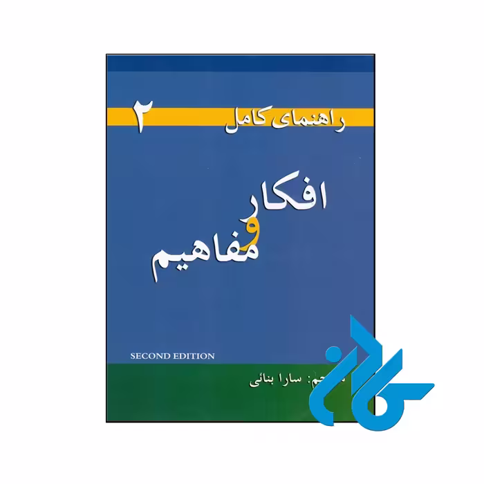 راهنمای کامل افکار و مفاهیم 2 - تا 50% تخفیف کتاب زبان- فروشگاه اینترنتی کـــادن