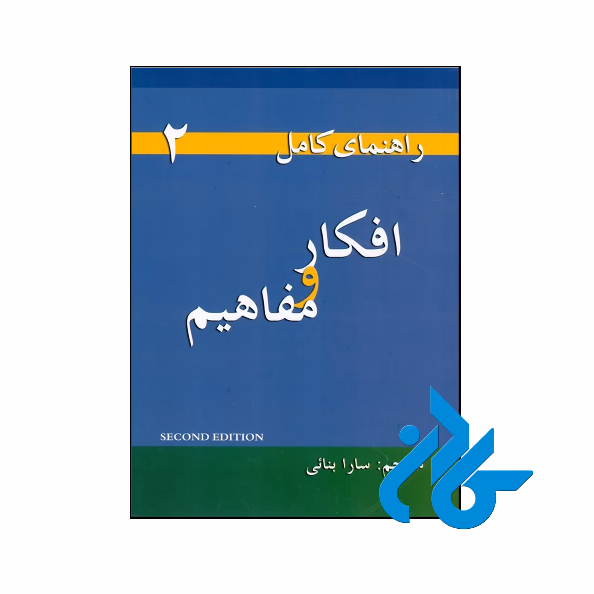 راهنمای کامل افکار و مفاهیم 2 - تا 50% تخفیف کتاب زبان- فروشگاه اینترنتی کـــادن