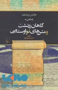 رهیافتی به گاهان زرتشت و متن های نو اوستایی نشر ققنوس