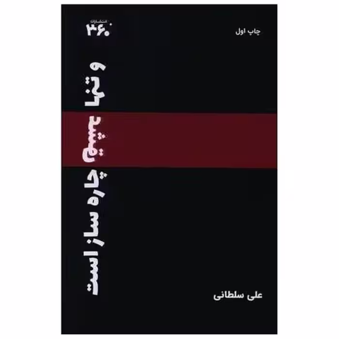 کتاب و تنها عشق چاره ساز است (360 درجه) اثر علی سلطانی