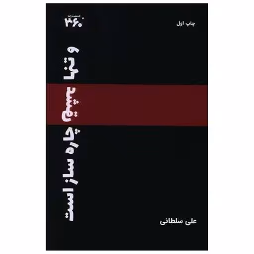 کتاب و تنها عشق چاره ساز است (360 درجه) اثر علی سلطانی