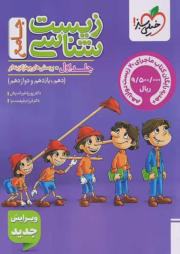 زیست پینوکیو جامع خیلی سبز