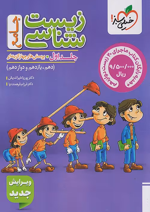 زیست پینوکیو جامع خیلی سبز