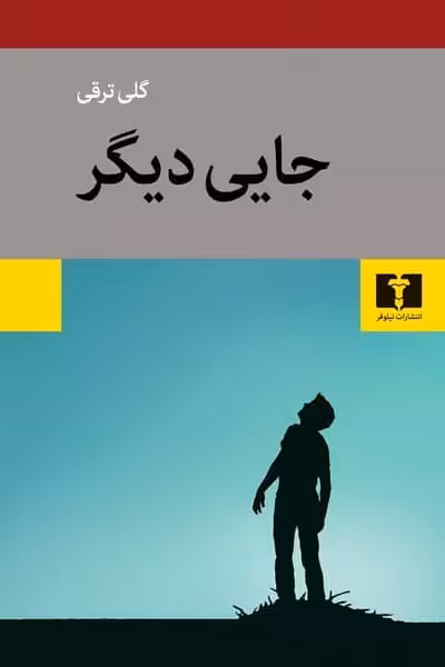 جایی دیگر - کتاب‌فروشی کوچه کتاب