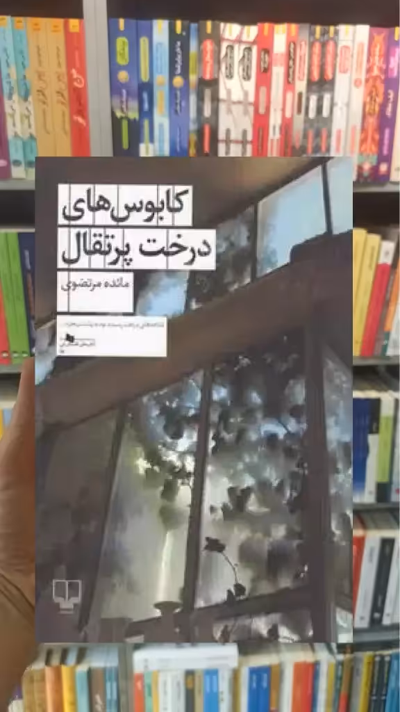 کابوس های درخت پرتقال چشمه - بانک کتاب ماندگار-قیمت-خرید-کتاب-کمک-درسی-کنکور-دانشگاهی