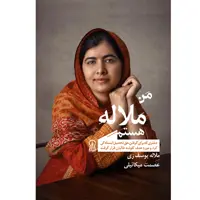 کتاب من ملاله هستم اثر ملاله یوسف زی نشر زرین اندیشمند