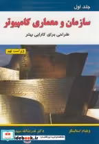 قیمت و خرید کتاب سازمان و معماری کامپیوتر ج1 | ایده بوک