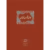 كتاب دیوان قطران تبریزی اثر قطران تبريزي انتشارات سخن 