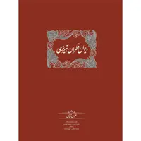 كتاب دیوان قطران تبریزی اثر قطران تبريزي انتشارات سخن 