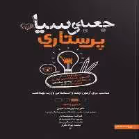 جعبه سیاه ارشد پرستاری 1403