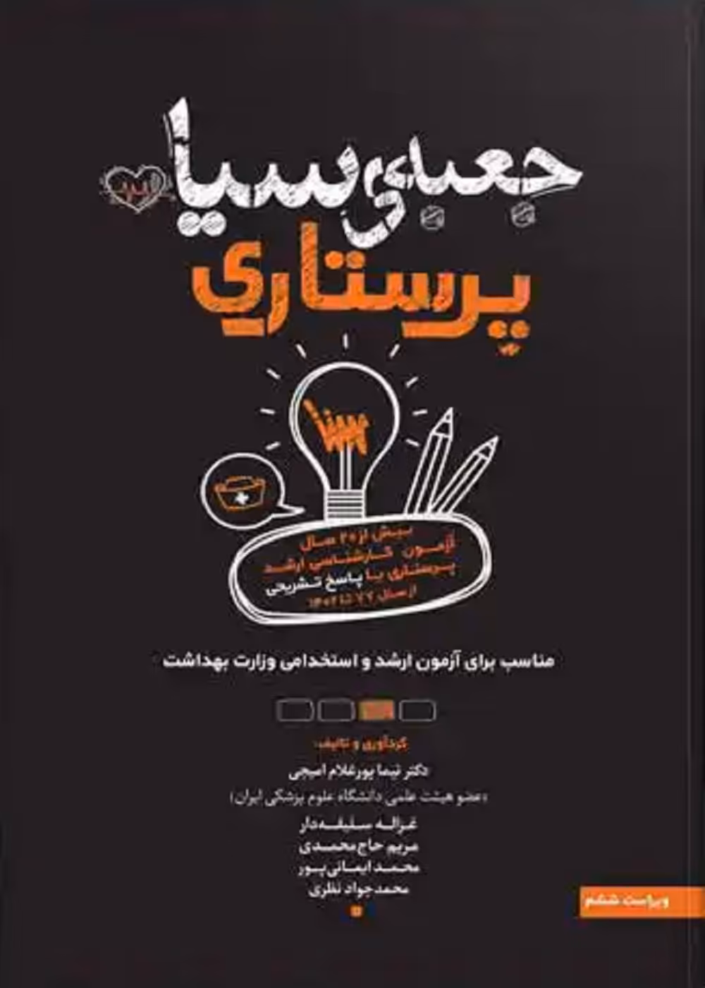جعبه سیاه ارشد پرستاری 1403