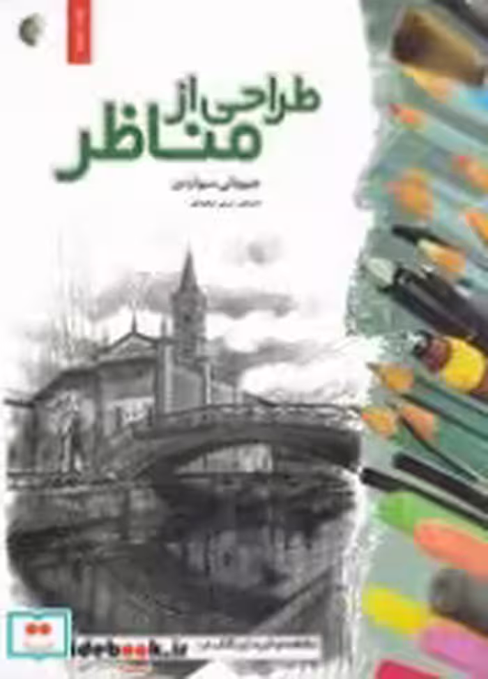 قیمت و خرید کتاب طراحی از مناظر نشر خانه هنرمندان | ایده بوک