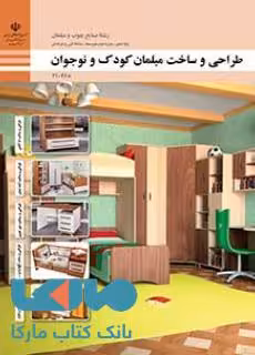 درسی طراحی و ساخت مبلمان کودک و نوجوان دهم صنایع چوب و مبلمان