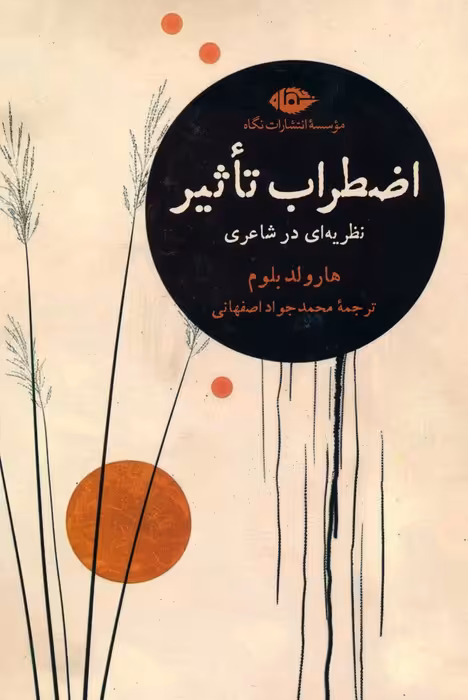 اضطراب تاثیر (نظریه ای در شاعری) - ناشربوک | خرید آنلاین کتاب