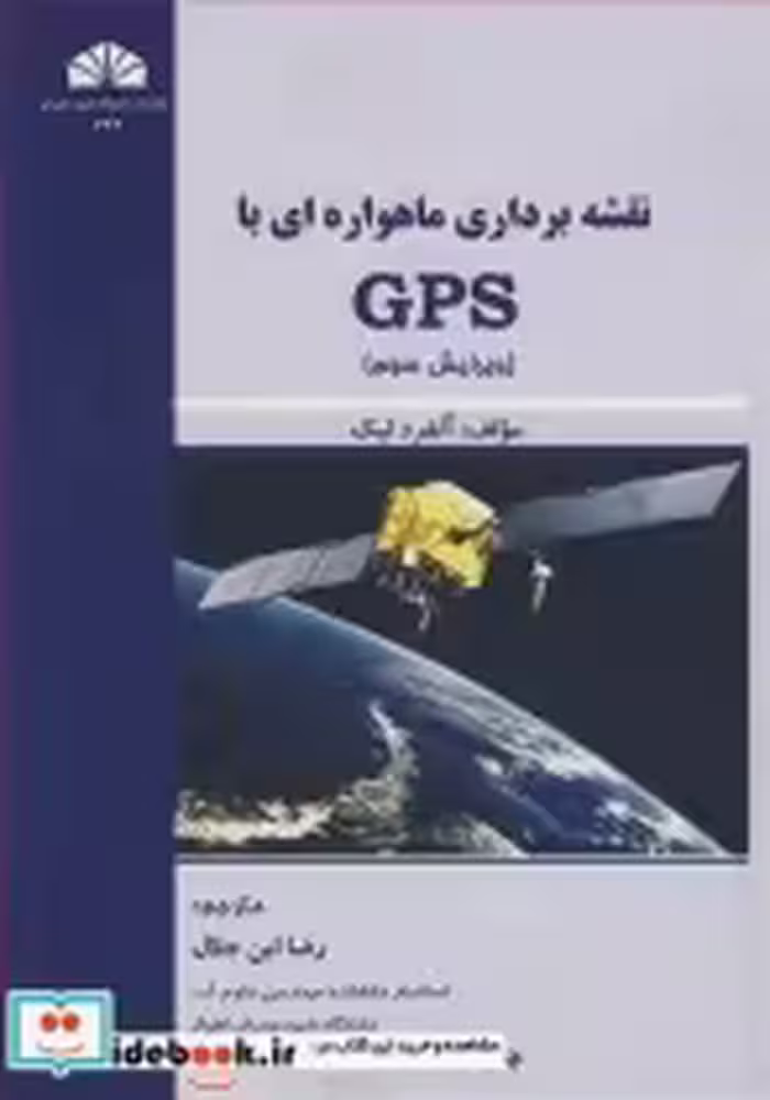 کتاب نقشه برداری ماهواره ای با GPS نشر دانشگاه شهید چمران اهواز | ایده بوک