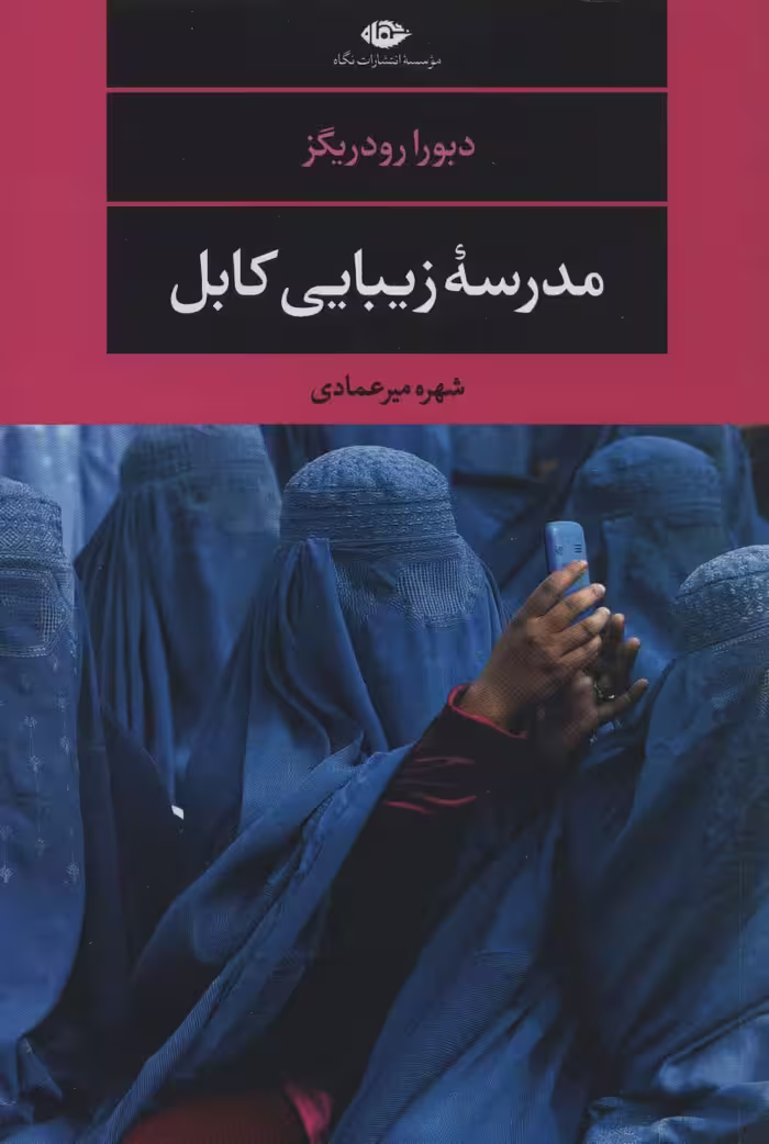 مدرسه زیبایی کابل (ادبیات مدرن جهان،مجموعه چشم و چراغ117) - ناشربوک | خرید آنلاین کتاب