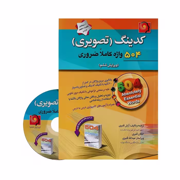 کتاب کدینگ تصویری 504 واژه کاملا ضروری آرش قنبری انتشارات پیک پیشرو 