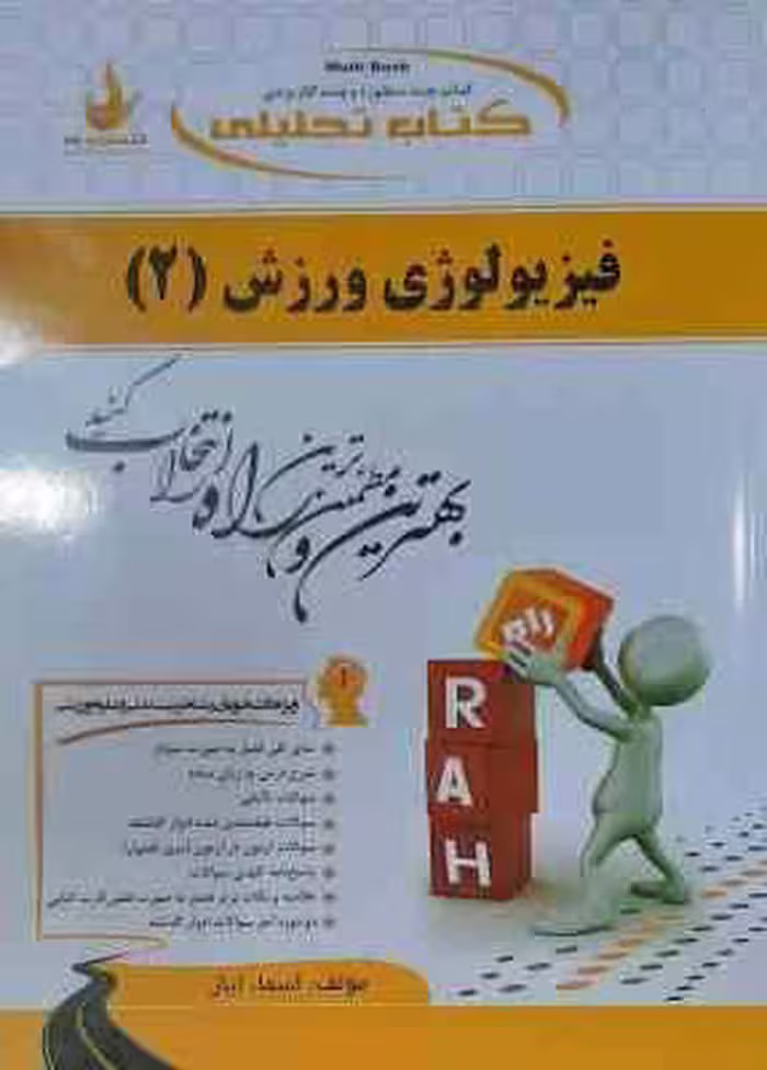 فیزیولوژی ورزشی 2 ( پاورز – هاولی – نیک بخت – ایاز ) کتاب تحلیلی کد 718