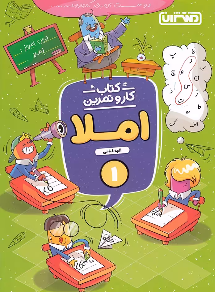 کتاب کار و تمرین املا اول دبستان منتشران